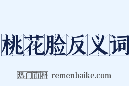 桃花脸反义词是什么意思的图片